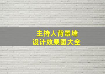 主持人背景墙设计效果图大全