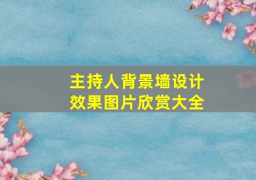 主持人背景墙设计效果图片欣赏大全