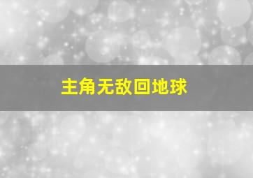 主角无敌回地球