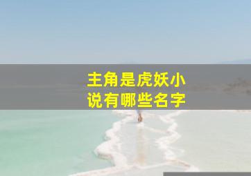 主角是虎妖小说有哪些名字