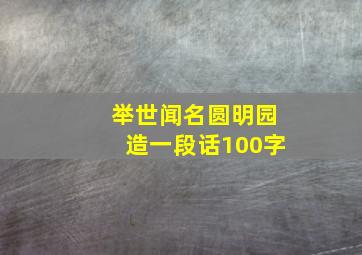 举世闻名圆明园造一段话100字