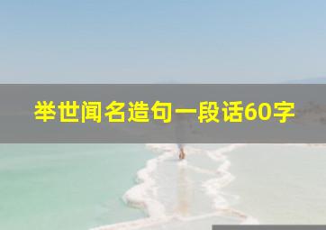 举世闻名造句一段话60字