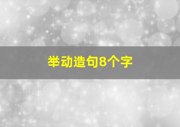 举动造句8个字