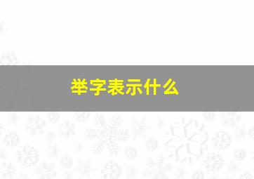 举字表示什么