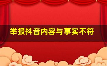 举报抖音内容与事实不符