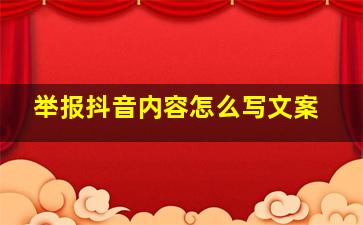 举报抖音内容怎么写文案