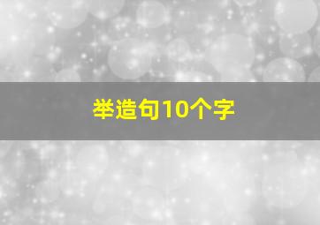 举造句10个字