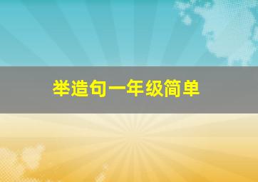 举造句一年级简单