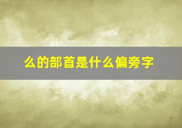 么的部首是什么偏旁字