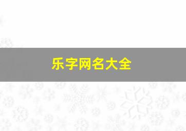 乐字网名大全