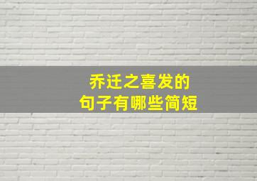 乔迁之喜发的句子有哪些简短