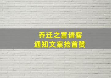 乔迁之喜请客通知文案抢首赞