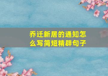 乔迁新居的通知怎么写简短精辟句子