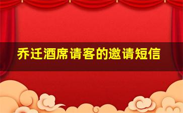 乔迁酒席请客的邀请短信