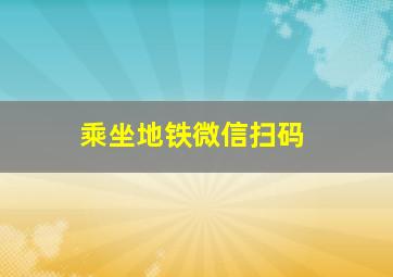 乘坐地铁微信扫码