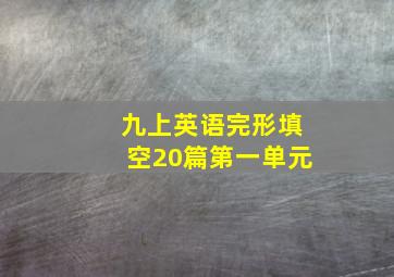 九上英语完形填空20篇第一单元