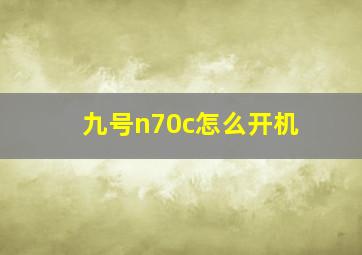 九号n70c怎么开机