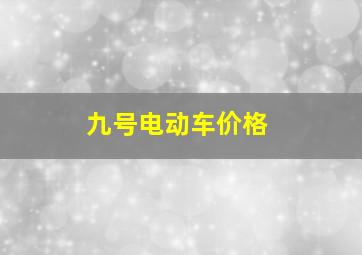 九号电动车价格