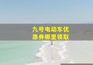 九号电动车优惠券哪里领取