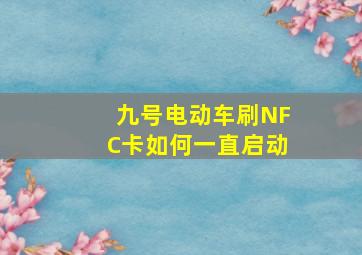 九号电动车刷NFC卡如何一直启动