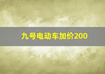 九号电动车加价200