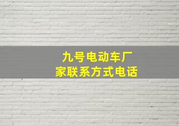 九号电动车厂家联系方式电话