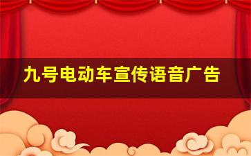 九号电动车宣传语音广告