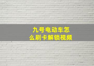 九号电动车怎么刷卡解锁视频