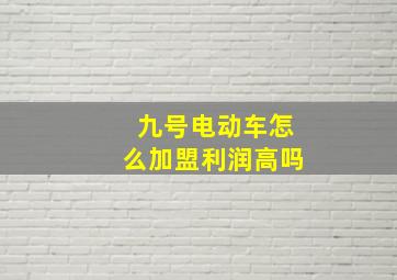 九号电动车怎么加盟利润高吗