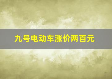 九号电动车涨价两百元