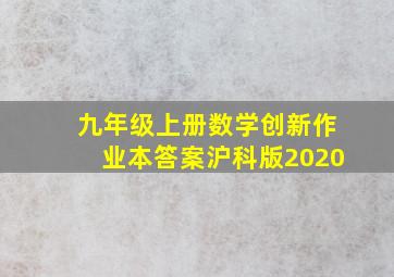 九年级上册数学创新作业本答案沪科版2020