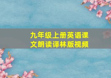 九年级上册英语课文朗读译林版视频