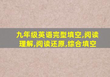 九年级英语完型填空,阅读理解,阅读还原,综合填空