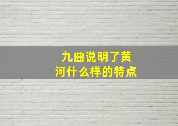 九曲说明了黄河什么样的特点