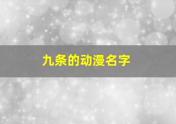 九条的动漫名字