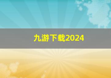 九游下载2024