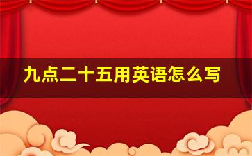 九点二十五用英语怎么写