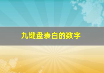 九键盘表白的数字