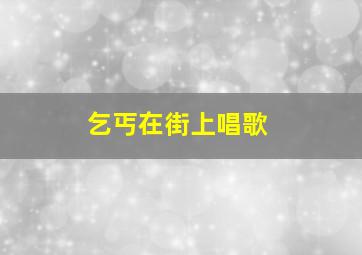 乞丐在街上唱歌