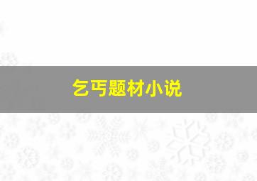 乞丐题材小说