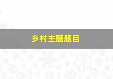 乡村主题题目