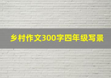 乡村作文300字四年级写景