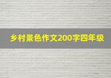 乡村景色作文200字四年级