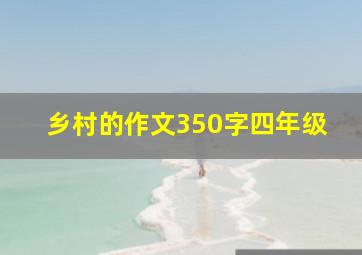 乡村的作文350字四年级