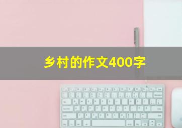 乡村的作文400字