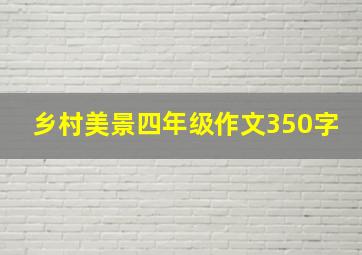 乡村美景四年级作文350字