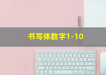 书写体数字1-10