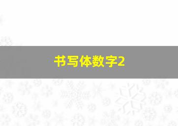 书写体数字2