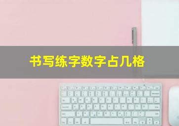 书写练字数字占几格