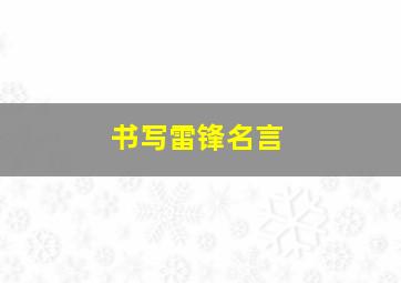 书写雷锋名言